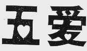 五爱