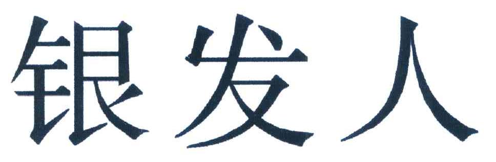 银发人