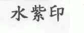 水紫印