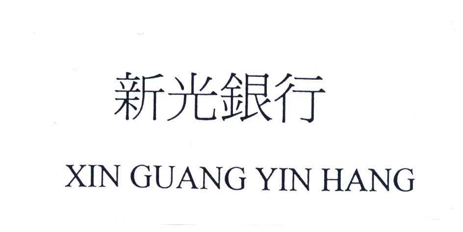 新光银行