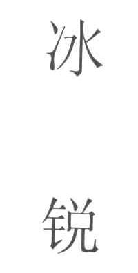 冰锐