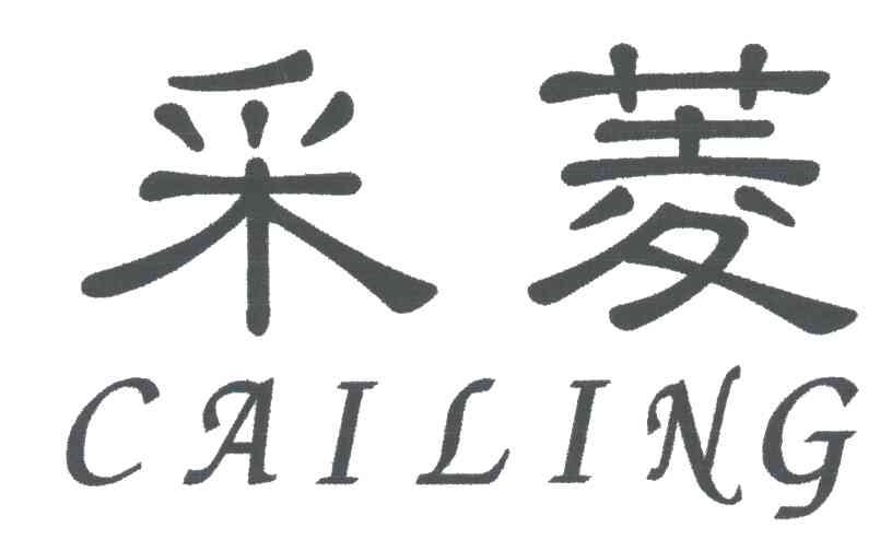 采菱