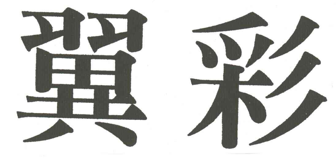 翼彩