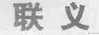 联义