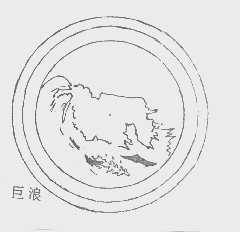 巨浪
