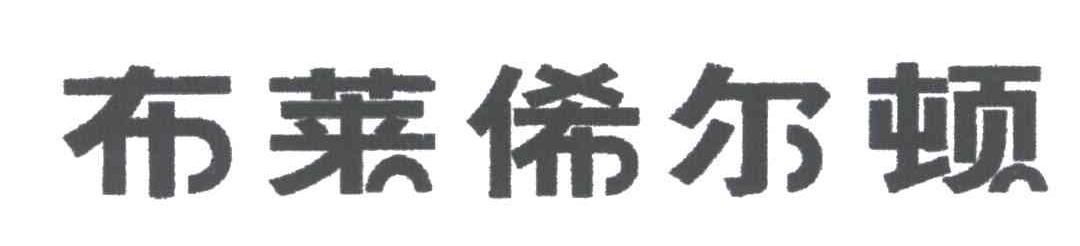 布莱俙尔顿