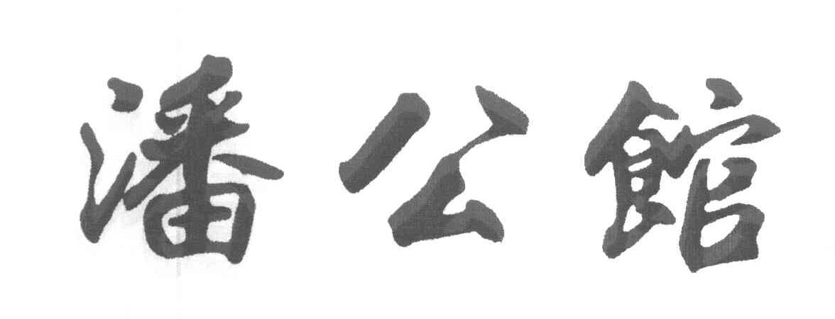 潘公馆