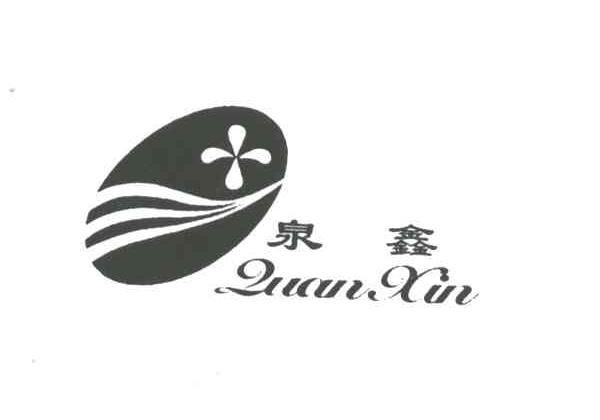 泉鑫;QUAN XIN