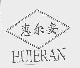 惠尔安
