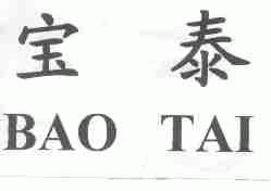 宝泰