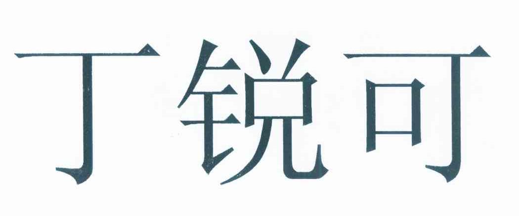丁锐可