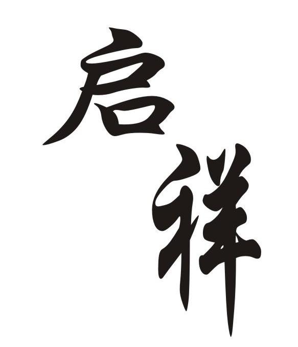 启祥