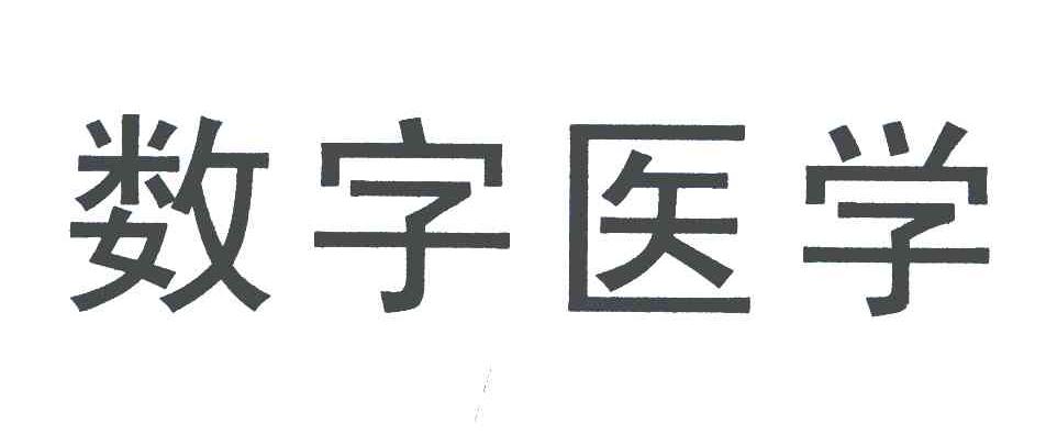 数学医学