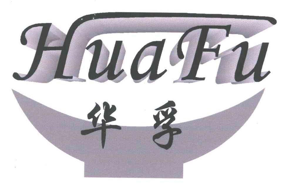 华孚