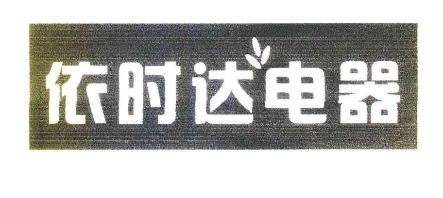 依时达电器