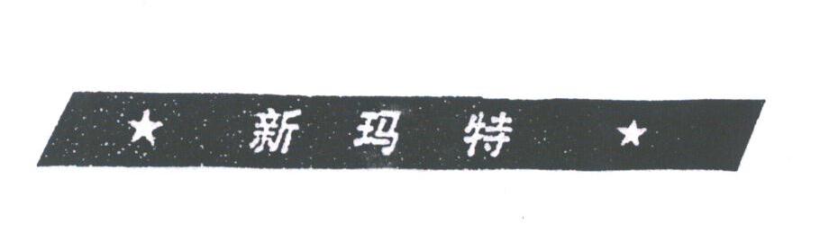 新玛特