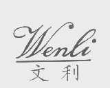 文利