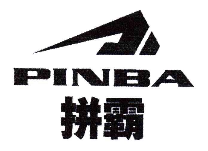 拼霸