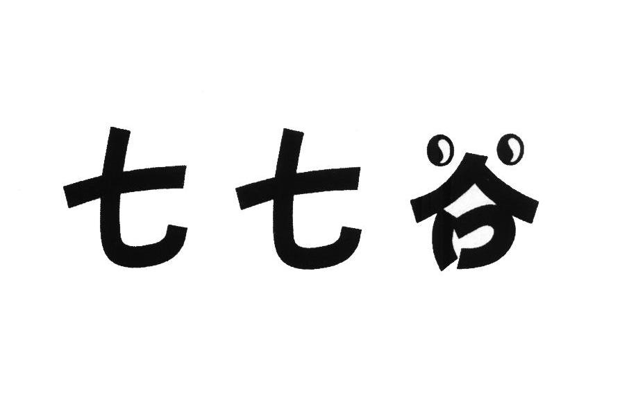 七七谷