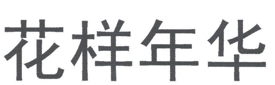 花样年华