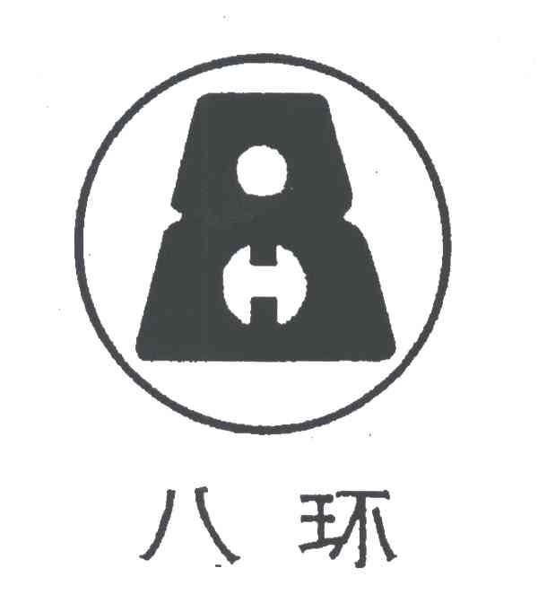 八环;8