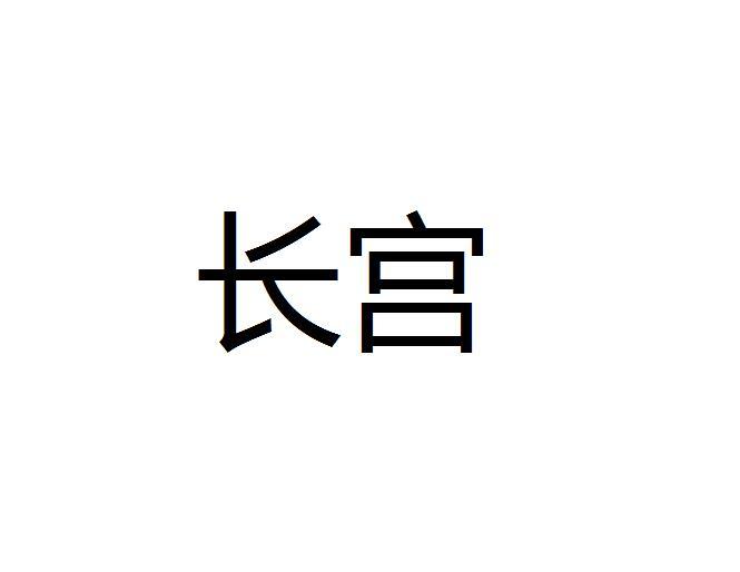 长宫