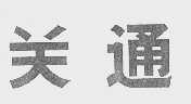 关通