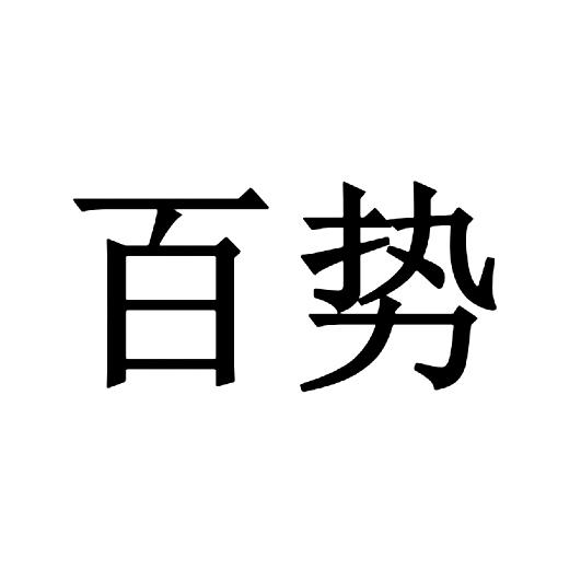 百势