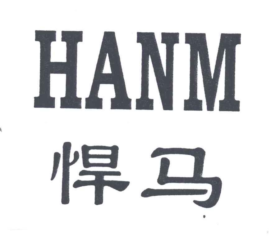 悍马;HANM