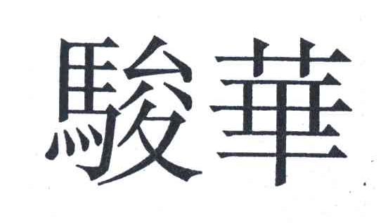 骏华