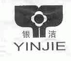 银洁