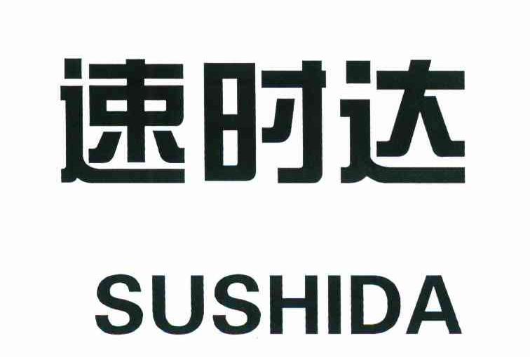速时达