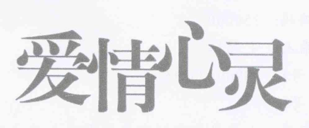 爱情心灵
