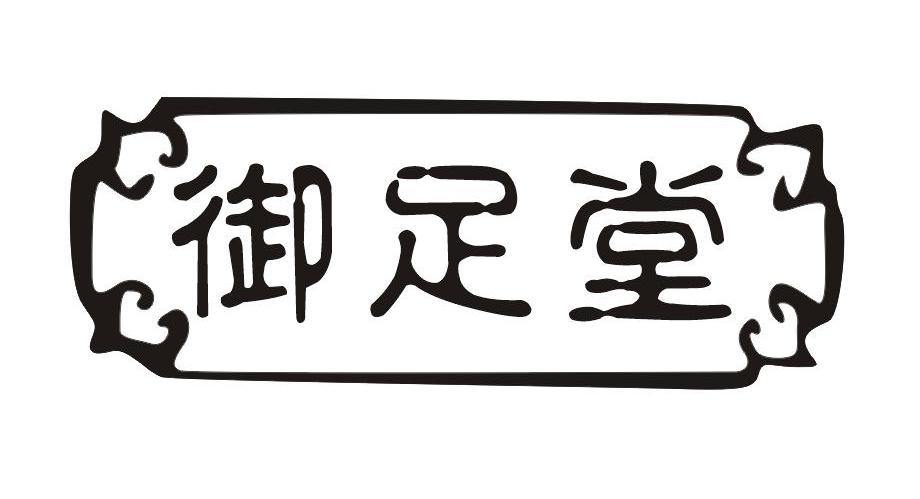 御足堂