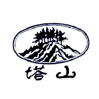 塔山