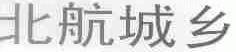 北航城乡