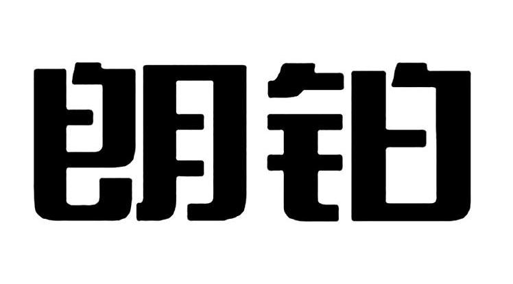 朗铂