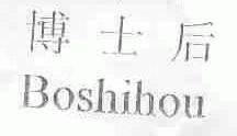 博士后