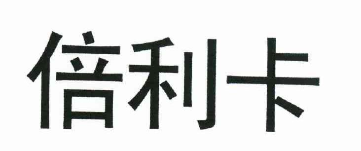 倍利卡