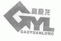 高原龙;GYL