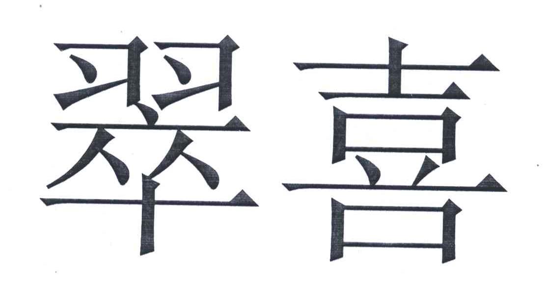 翠喜