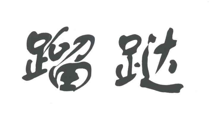 蹓跶