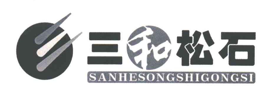 三和松石;SANHESONGSHIGONGSI