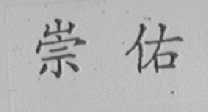 崇佑