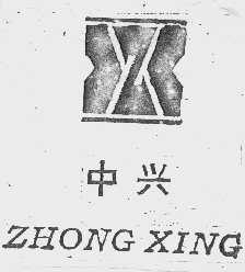 中兴