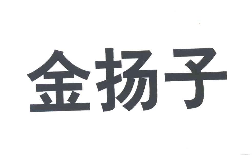 金扬子