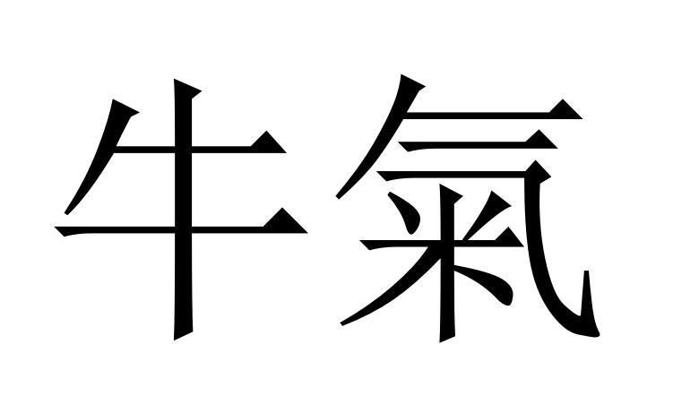 牛气