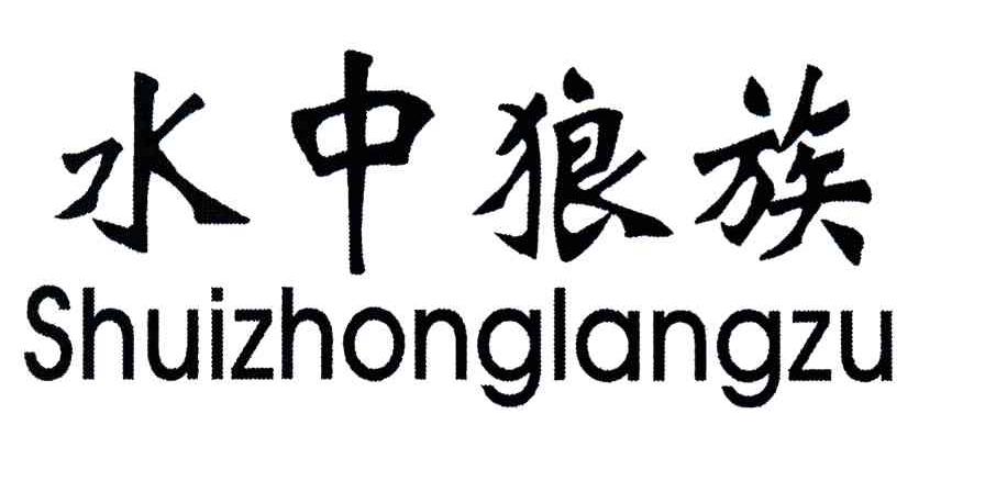 水中狼族