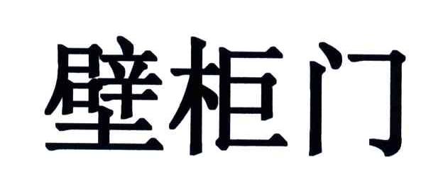壁柜门