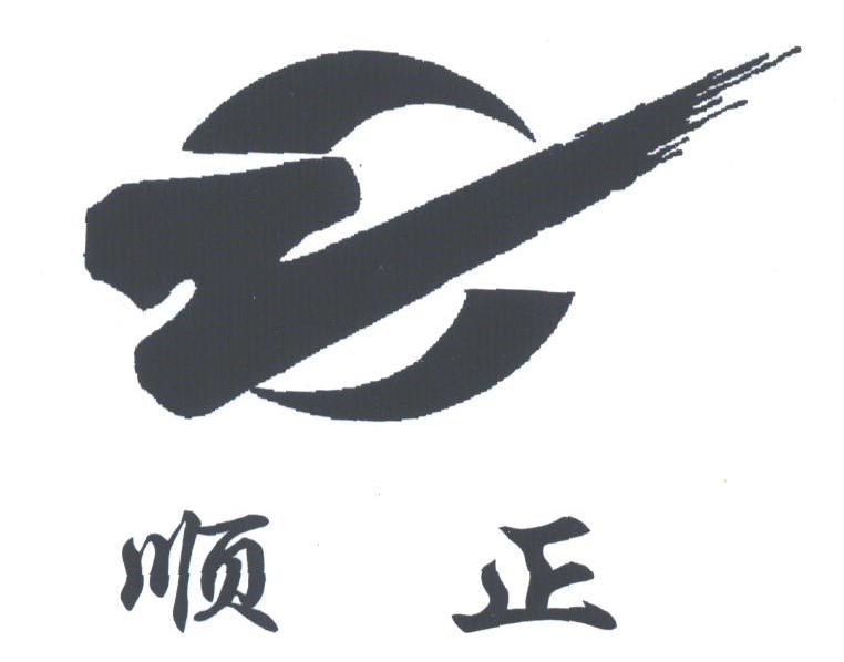 顺正